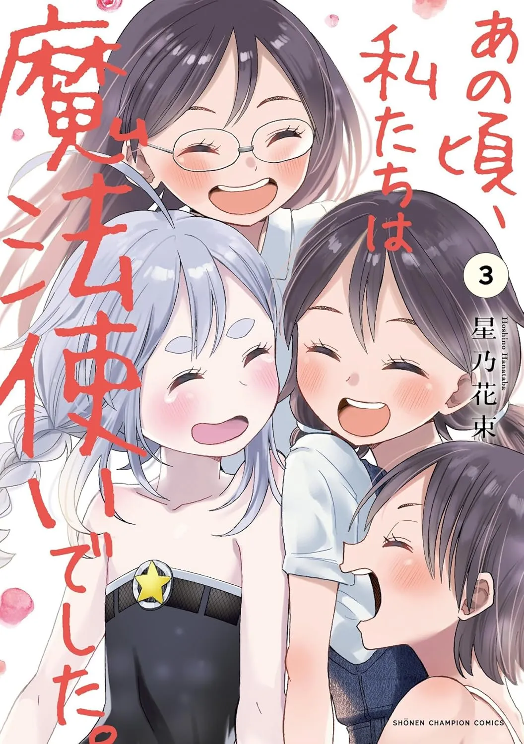 「あの頃、私たちは魔法使いでした。」表紙