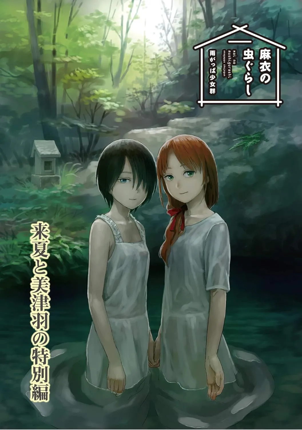 「麻衣の虫ぐらし 来夏と美津羽の特別編」表紙
