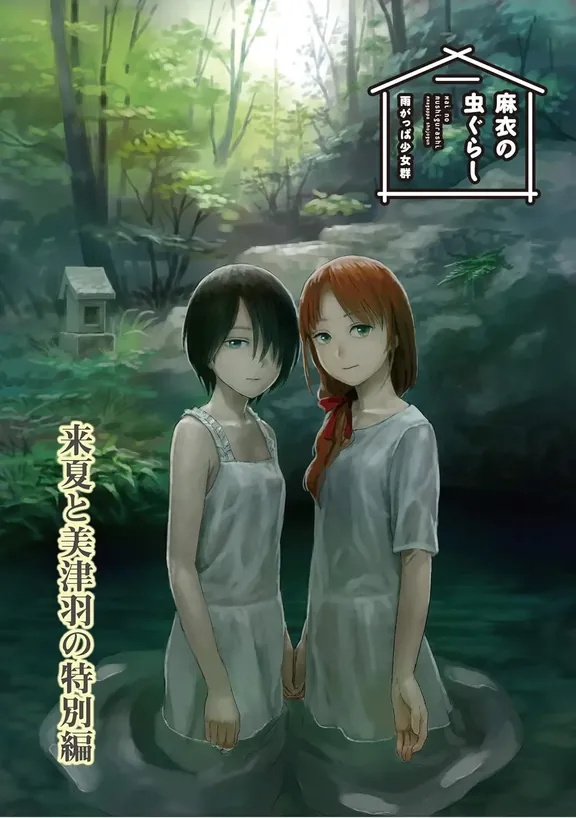 麻衣の虫ぐらし 来夏と美津羽の特別編