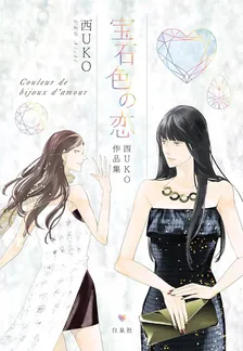 宝石色の恋 西UKO作品集