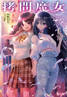 拷問魔女、1巻表紙