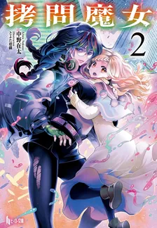拷問魔女、2巻表紙
