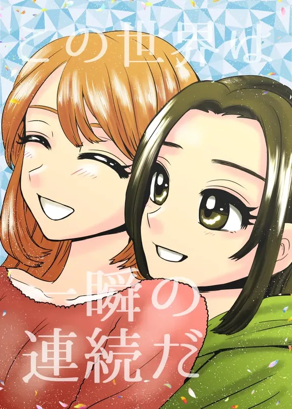 この世界は一瞬の連続だ