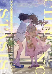 クロノスタシス