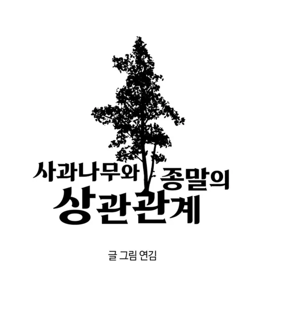 リンゴの木と終末の相関関係