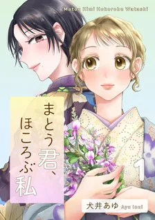 まとう君、ほころぶ私