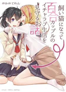 飼い猫になって百合カップルのイチャラブ生活を見守るお話