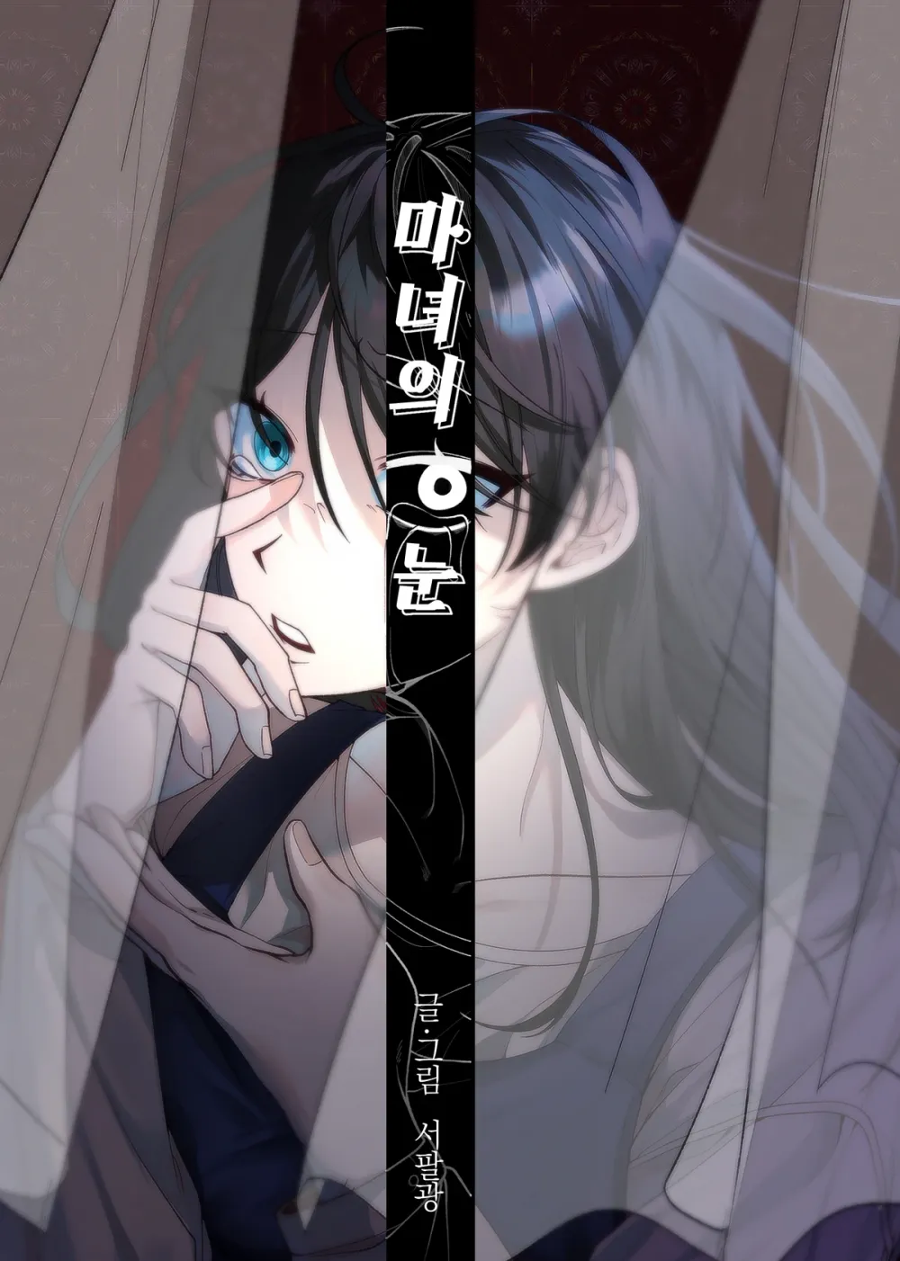 「魔女の目」表紙