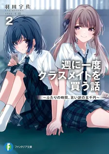 週に一度クラスメイトを買う話 ~ふたりの時間、言い訳の五千円~、2巻表紙