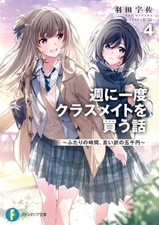 週に一度クラスメイトを買う話 ~ふたりの時間、言い訳の五千円~、4巻表紙