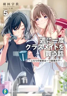 週に一度クラスメイトを買う話 ~ふたりの時間、言い訳の五千円~、5巻表紙