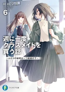 週に一度クラスメイトを買う話 ~ふたりの時間、言い訳の五千円~、6巻表紙