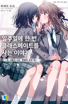 일주일에 한 번 클래스메이트를 사는 이야기 1권 표지