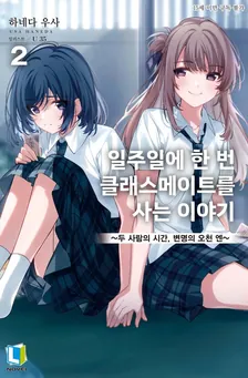 일주일에 한 번 클래스메이트를 사는 이야기 2권 표지