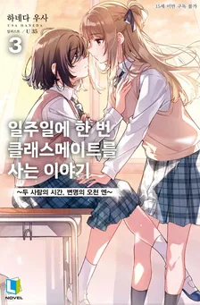 일주일에 한 번 클래스메이트를 사는 이야기 3권 표지
