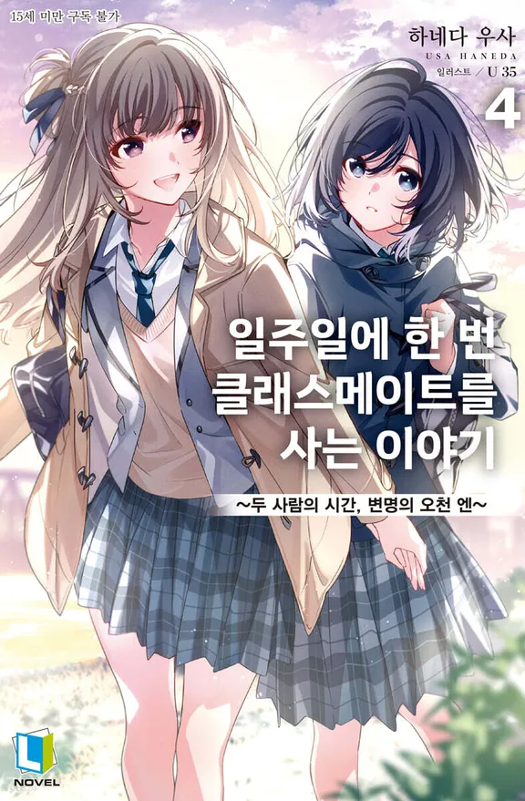 일주일에 한 번 클래스메이트를 사는 이야기