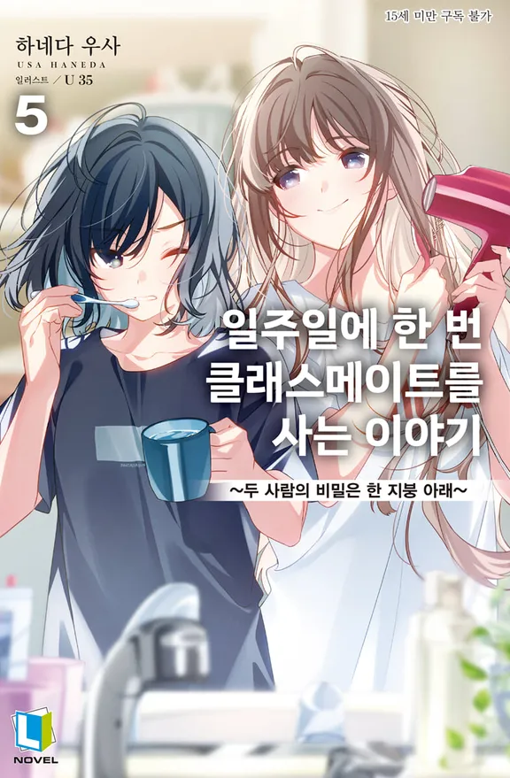 일주일에 한 번 클래스메이트를 사는 이야기