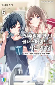 일주일에 한 번 클래스메이트를 사는 이야기 5권 표지