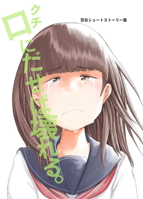 口にだせば壊れる。