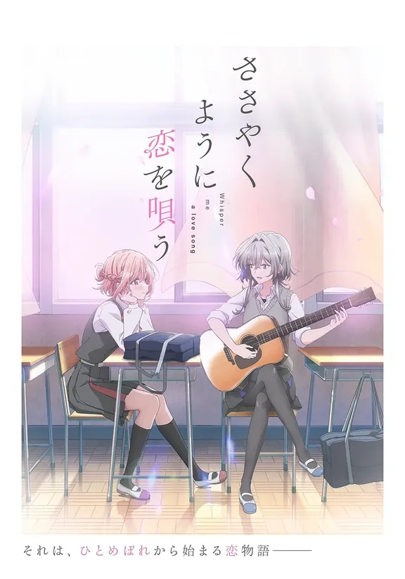 ささやくように恋を唄う