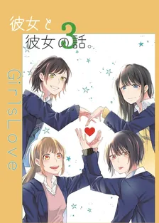 彼女と彼女の話。、3巻表紙
