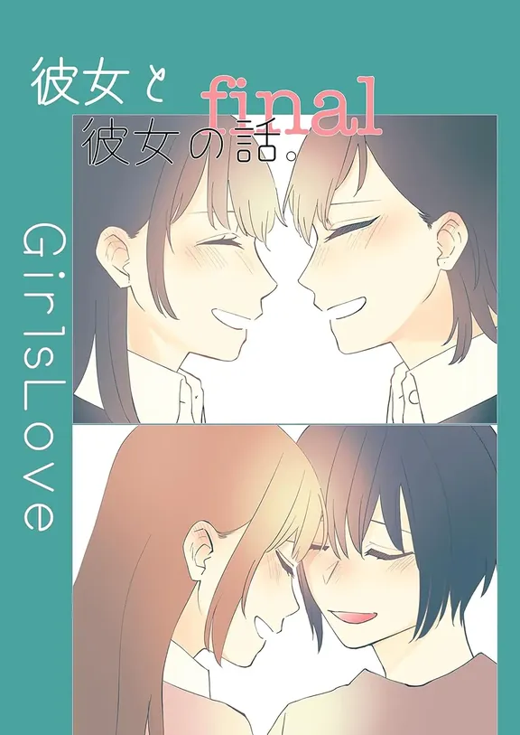 彼女と彼女の話。