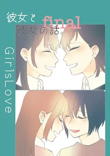 彼女と彼女の話。、5巻表紙