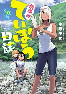 放課後ていぼう日誌、10巻表紙