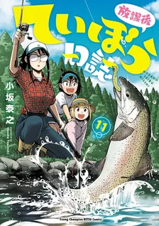 放課後ていぼう日誌、11巻表紙