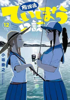 放課後ていぼう日誌、12巻表紙