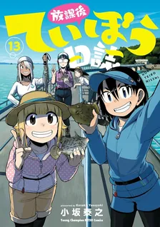 放課後ていぼう日誌、13巻表紙
