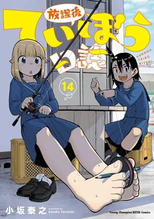 放課後ていぼう日誌