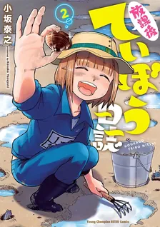 放課後ていぼう日誌、2巻表紙