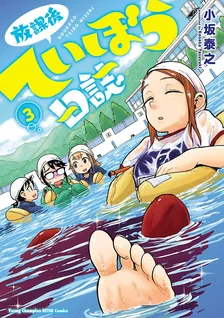 放課後ていぼう日誌、3巻表紙
