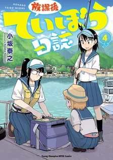 放課後ていぼう日誌、4巻表紙