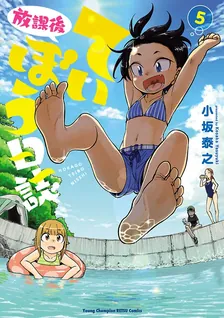 放課後ていぼう日誌、5巻表紙