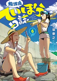 放課後ていぼう日誌、6巻表紙