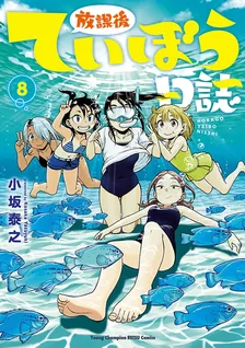 放課後ていぼう日誌、8巻表紙