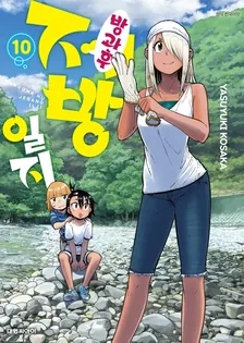 방과 후 제방 일지 10권 표지