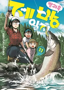 방과 후 제방 일지 11권 표지