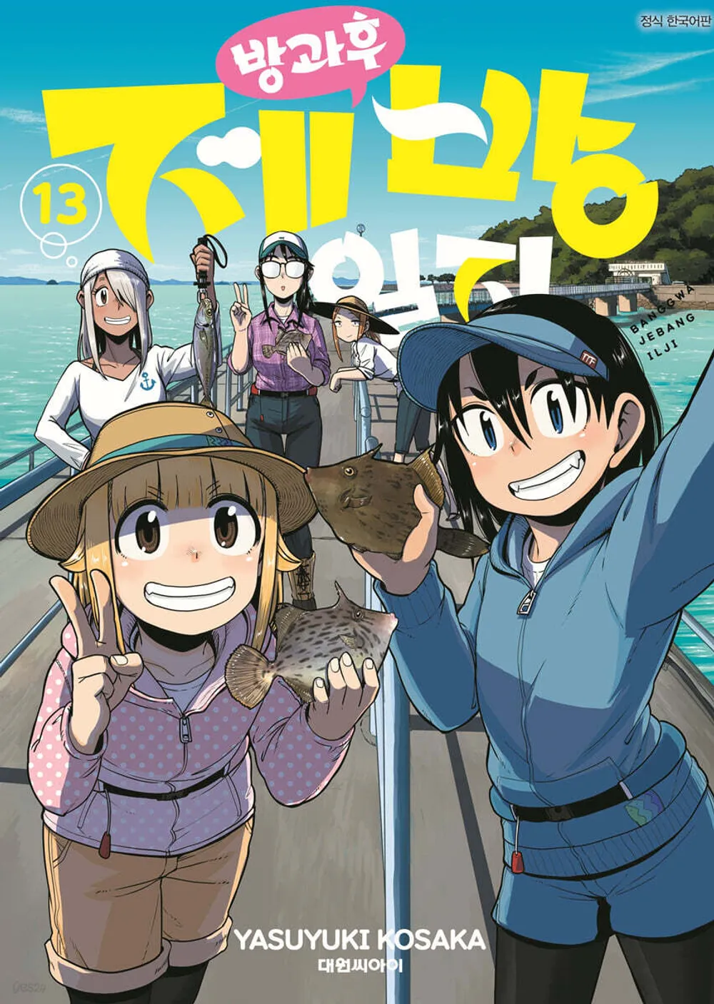 방과 후 제방 일지 표지