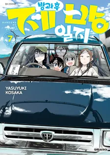 방과 후 제방 일지 7권 표지