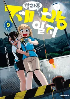 방과 후 제방 일지 9권 표지
