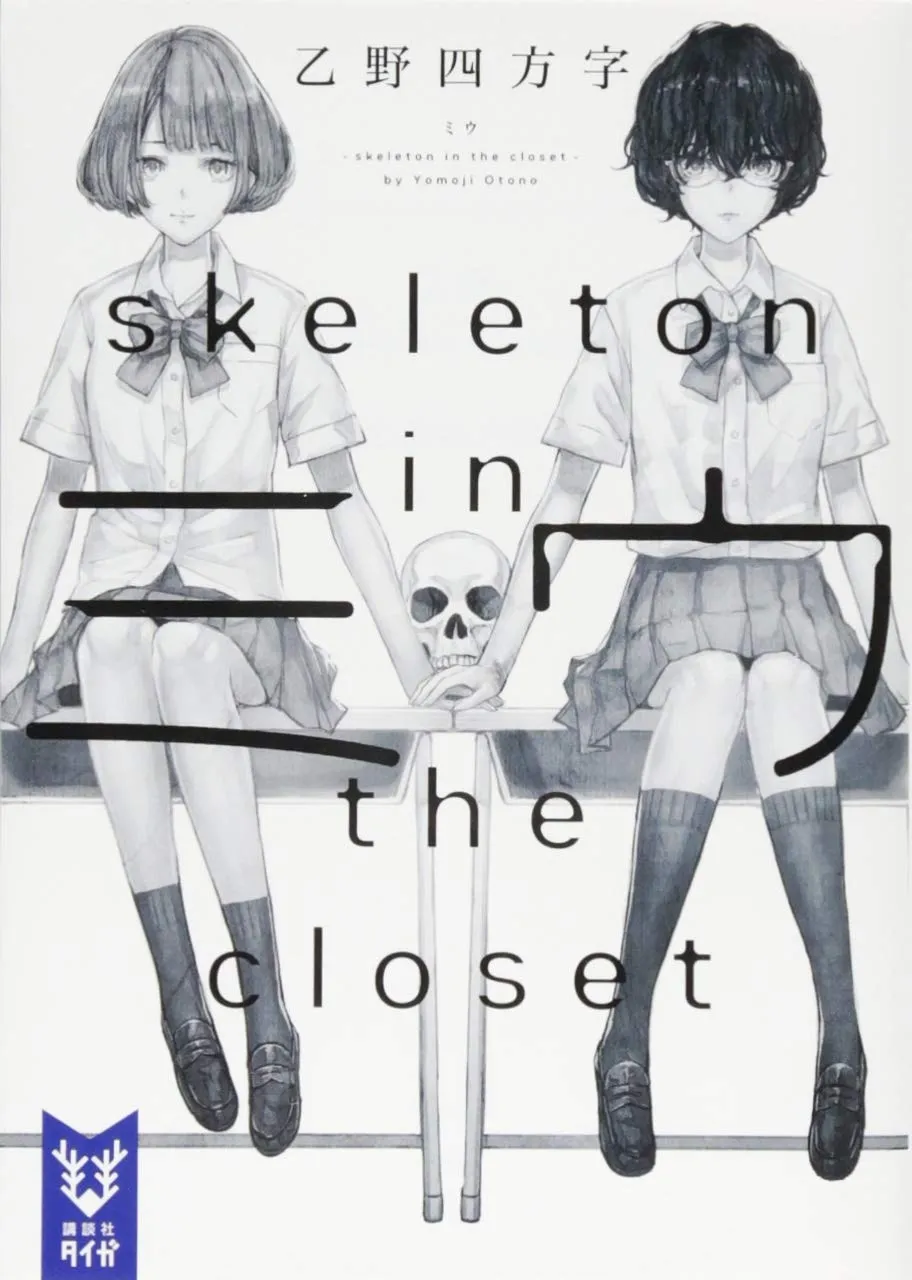 「ミウ -skeleton in the closet-」表紙