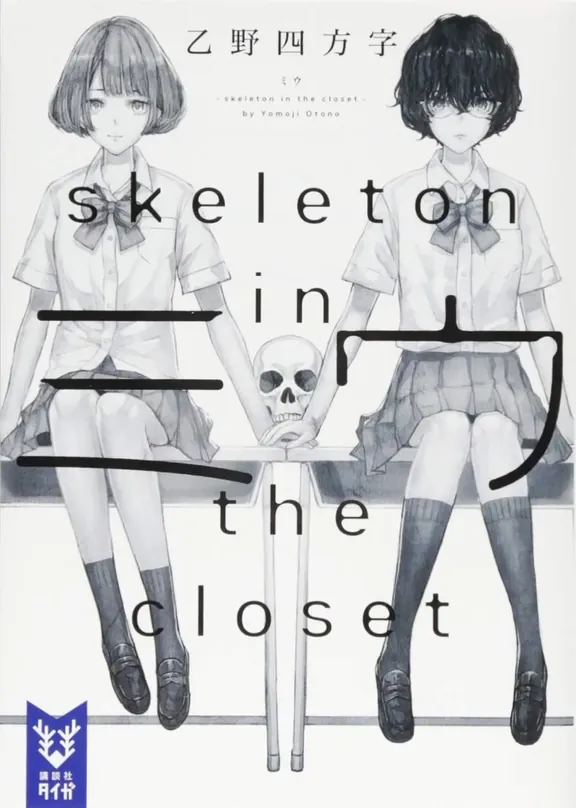 ミウ -skeleton in the closet-