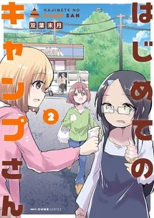 はじめてのキャンプさん、2巻表紙