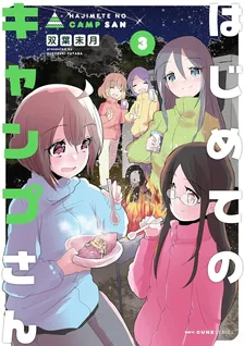 はじめてのキャンプさん、3巻表紙