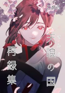 天喰の国