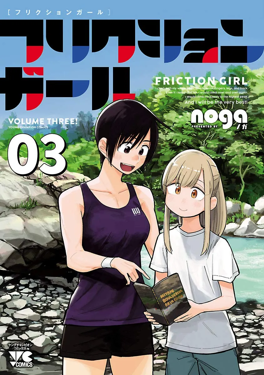 「フリクションガール」表紙