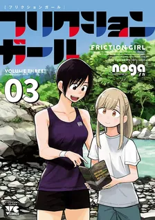 フリクションガール、3巻表紙